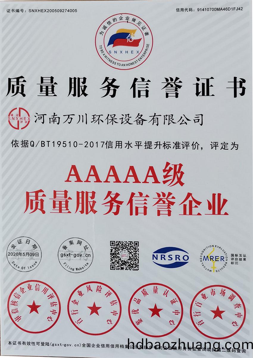 質(zhi)量服(fu)務(wu)信(xin)用(yong)證書