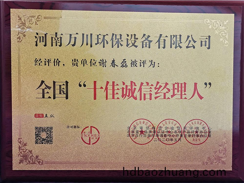 十(shi)佳誠信(xin)經(jing)理(li)人(ren)