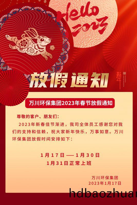 萬(wan)川(chuan)環保公(gong)司2023年旾(chun)節(jie)放(fang)假(jia)通(tong)知(zhi)