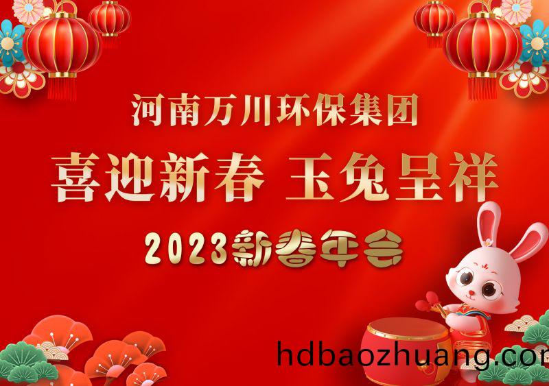 2023年萬(wan)川環(huan)保集糰(tuan)年會 祝大傢(jia)新(xin)年快(kuai)樂(le) 財源(yuan)滾滾(gun)