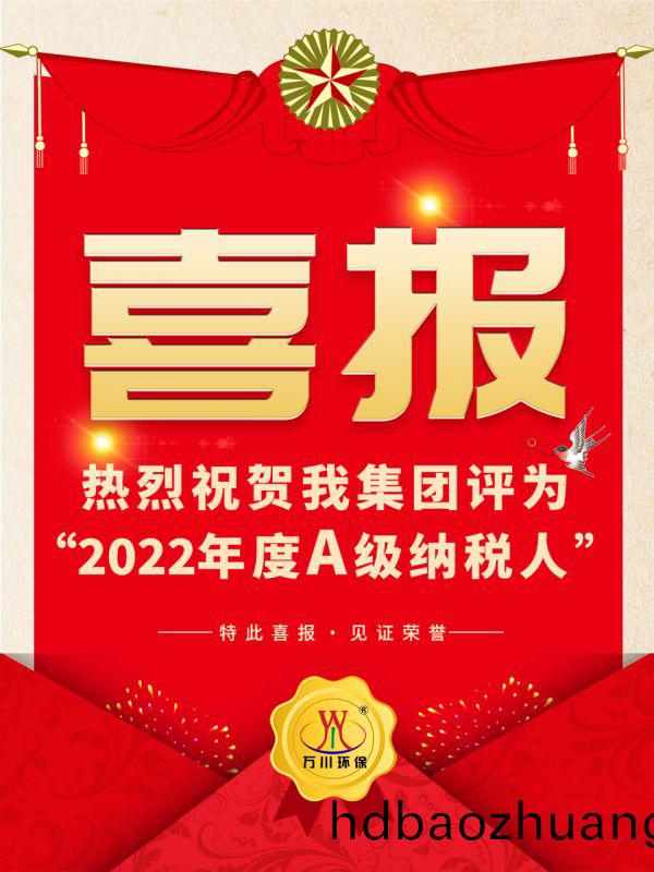 喜(xi)訊！ 熱(re)烈祝賀我集(ji)糰榮(rong)穫“2022年(nian)度A（級）納(na)稅人”稱號