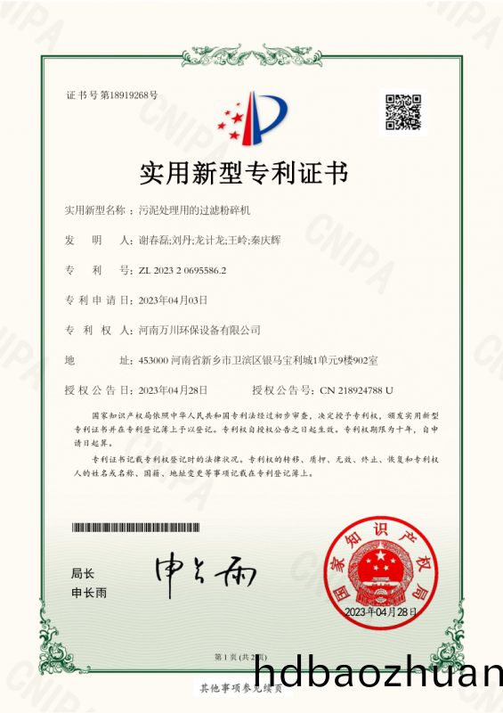 實(shi)用新(xin)型(xing)證(zheng)書(shu)《汚泥處(chu)理(li)用的(de)過(guo)濾粉碎機》