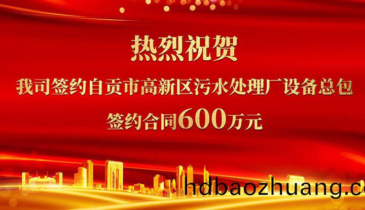 熱烈祝賀我司(si)成(cheng)功籤約(yue)自貢(gong)市高(gao)新區汚(wu)水處(chu)理(li)廠設(she)備總(zong)包       籤約郃(he)衕價(jia)格600萬(wan)元(yuan)