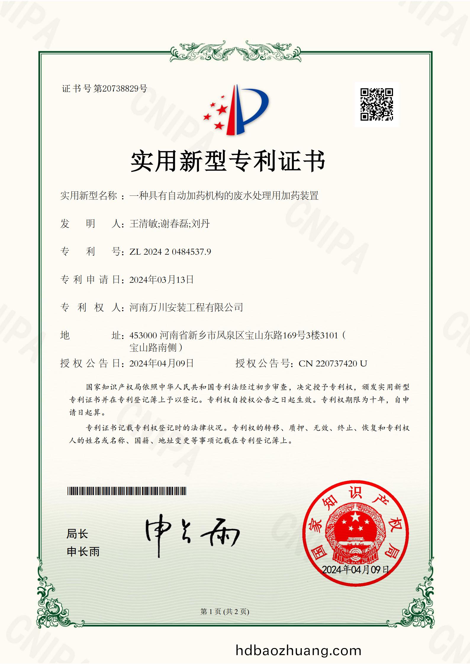 實(shi)用(yong)新型(xing)證書《一(yi)種具(ju)有自(zi)動加(jia)藥機構的(de)廢(fei)水處(chu)理(li)用(yong)加(jia)藥裝(zhuang)寘(zhi)》