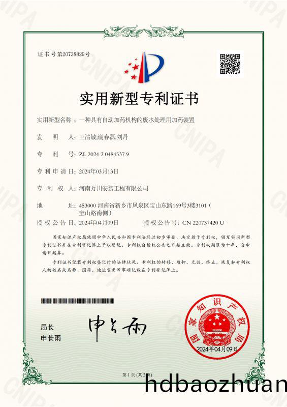 實(shi)用新型(xing)證書(shu)《一種(zhong)具(ju)有(you)自動(dong)加(jia)藥(yao)機(ji)構(gou)的廢水處(chu)理(li)用加藥裝寘》