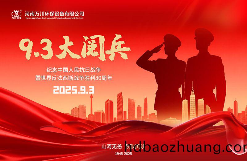 銘(ming)記歷(li)史，共覩輝(hui)煌——萬川(chuan)環(huan)保(bao)集(ji)糰全員觀(guan)看9.3閲兵(bing)